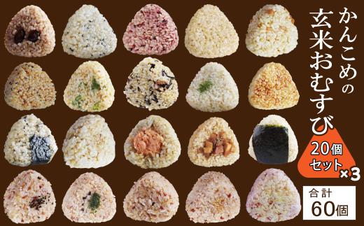 かんこめの玄むす　玄米おむすび20個セット×３［合計60個］
