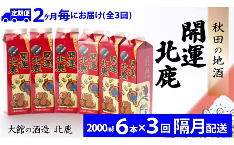 【ふるさと納税】【3回定期便】北鹿 開運パック 2000ml×6本×3回 隔月配送 合計 18本 36L 紙パック 日本酒 酒 地酒 ギフト お歳暮 父の日 母の日 秋田県 大館市 390P4003【(株)筒井商店】