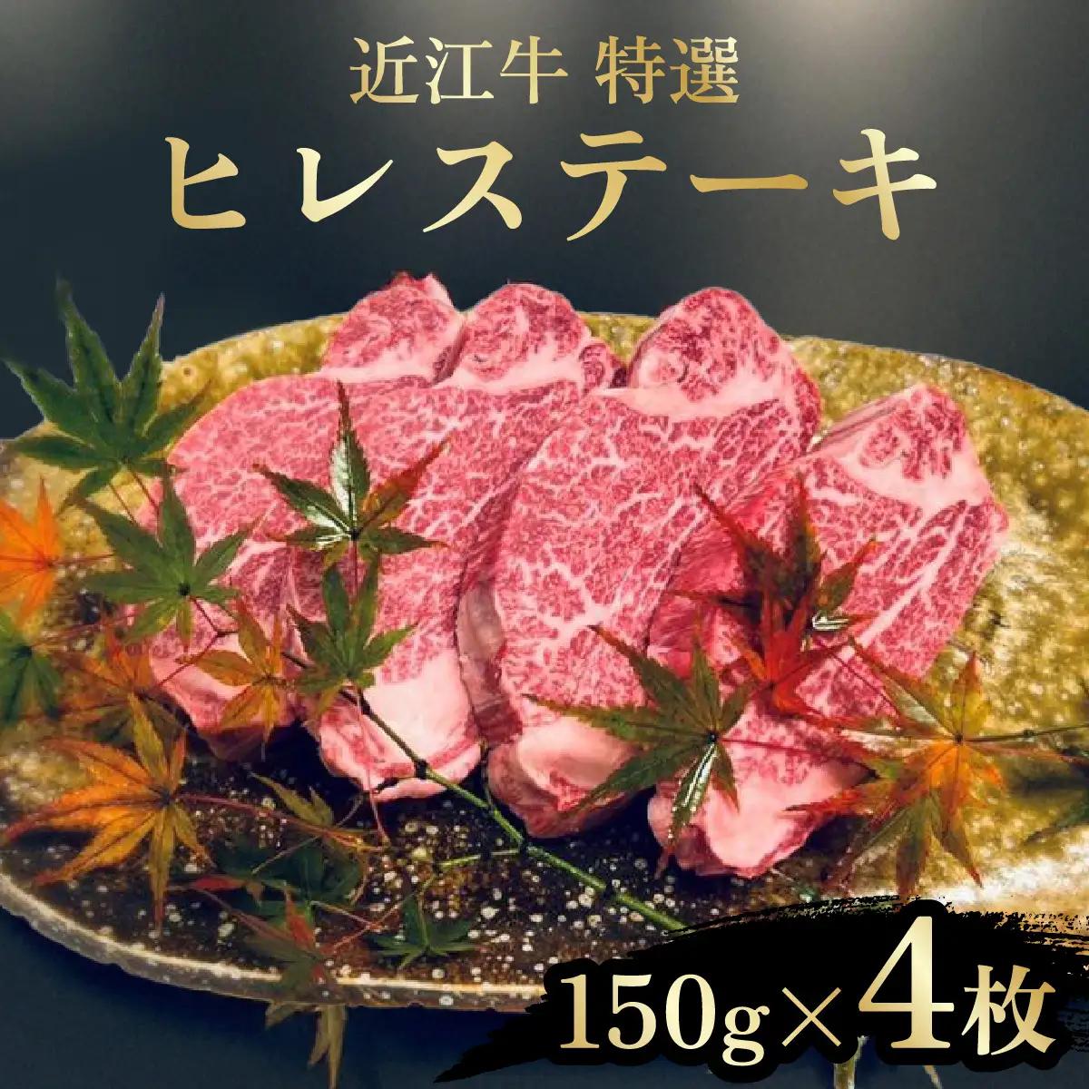 近江牛 たなか善 特選ヒレステーキ 約150ｇ×4枚