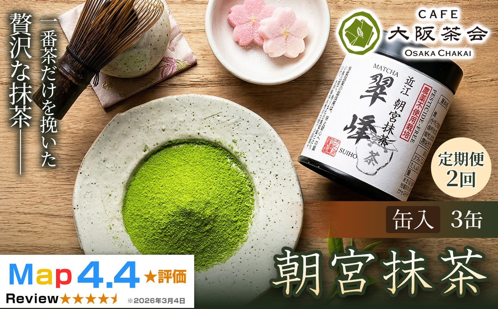 
                  【定期便2ヶ月】【春摘み一番茶のみを使用】近江・朝宮の上質抹茶 朝宮抹茶（缶入り）×3缶 1セット 大阪茶会 抹茶 朝宮茶 茶道 ティータイム 春摘み茶葉 ギフト 贈答 贈り物 人気 (173434-40040729)
                