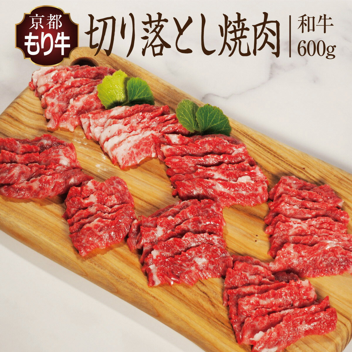 【ふるさと納税】牛肉 京都もり牛 焼き肉 切り落とし 600g 京都府産 国産 国産牛 和牛 黒毛和牛 焼肉 BBQ バーベキュー お肉 牛 肉 ブランド ギフト 冷凍 京都　 南丹市