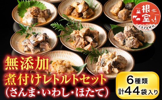 B-09048 無添加煮付けレトルトセット(さんま・いわし・ほたて)