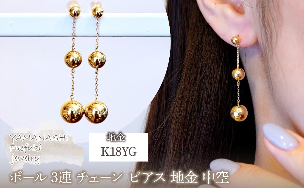 
            K18(18金) イエローゴールド ボール 3連 チェーン ピアス 地金 中空 保証書付 M710-1 242-039
          