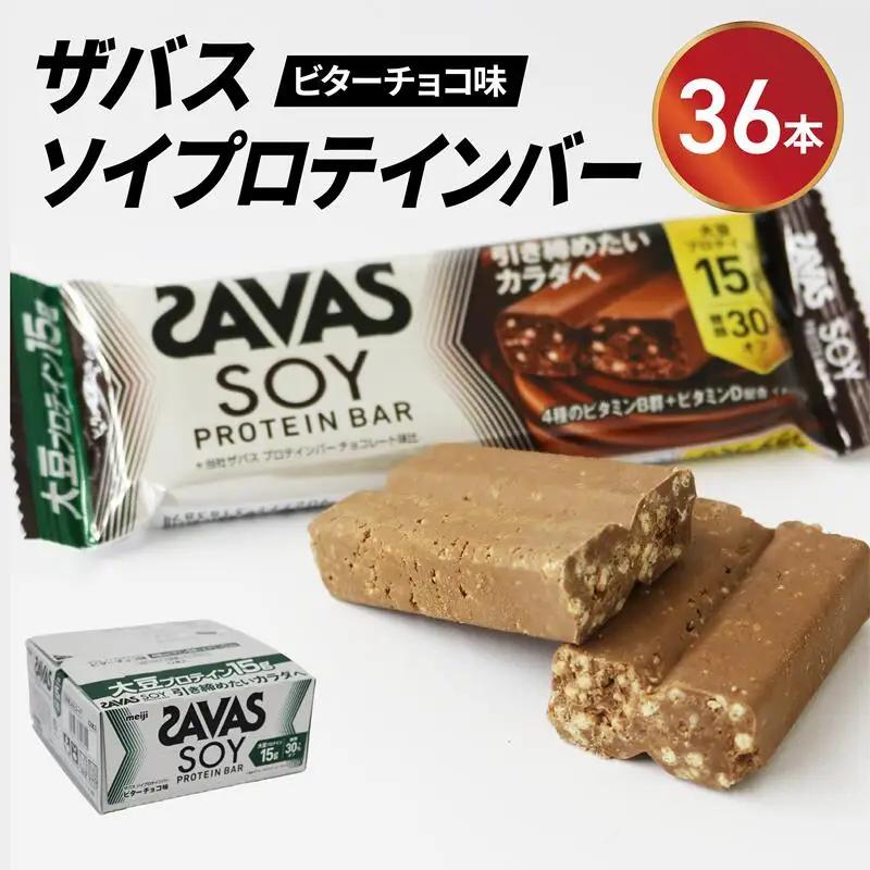 プロテイン ソイ ザバス 12個入り 3箱 プロテインバー