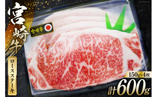 牛肉 宮崎牛 A4 A5 等級 ロース ステーキ 600g 150g×4p [日本ハムマーケティング 宮崎県 日向市 452060781] 冷凍 個包装 小分け 牛 ブランド牛 霜降り ステーキ肉