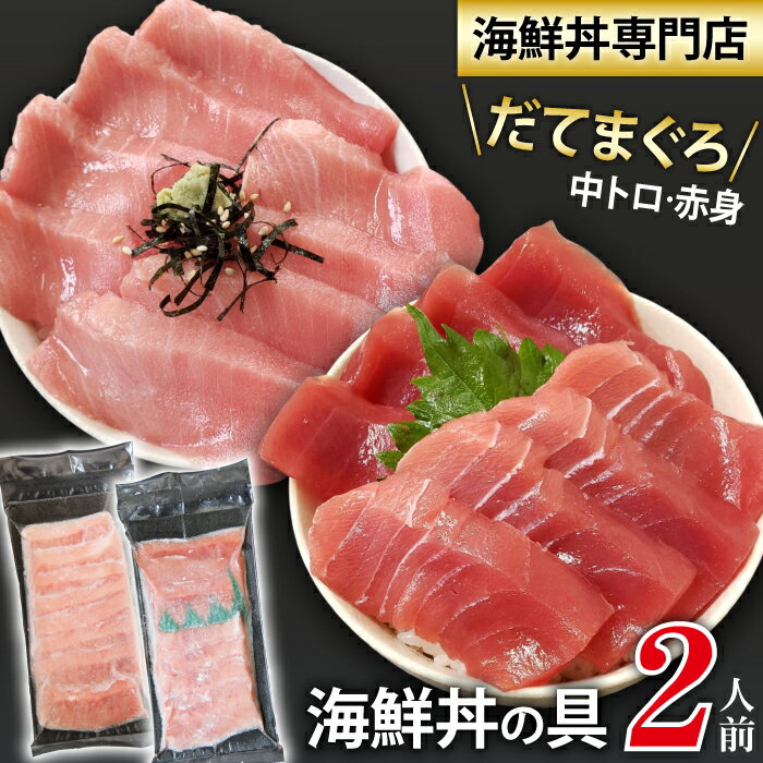 【ふるさと納税】 新鮮 おすすめ 海鮮丼の具 中トロと赤身1人前&中トロ1人前 ／ 刺身 さしみ 海鮮 魚 生食用 マグロ まぐろ だてまぐろ 本マグロ 本まぐろ 本鮪 中トロ トロ 赤身 冷凍発送 国産 簡単 時短 手軽 寿司 すし スシ 鮨 手巻き寿司 海鮮丼 岩手県 滝沢市 送料無料