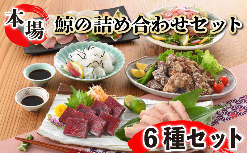 鯨の詰合せ 下関鯨屋日新丸 鯨 くじら クジラ 高級 刺身 珍味 父の日 母の日 お中元 お歳暮 年末 年始 ギフト プレゼント 贈り物 贈答 感謝 レア 唐揚げ ベーコン ダイエット 高たんぱく 低カロリー