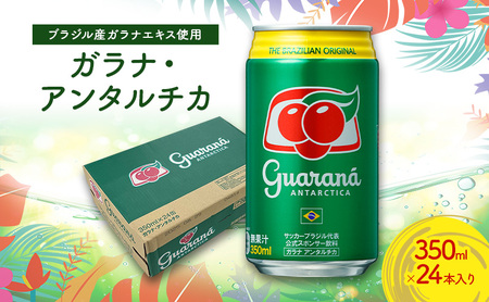 ガラナ アンタルチカ 350ml×24本 炭酸飲料 ガラナ