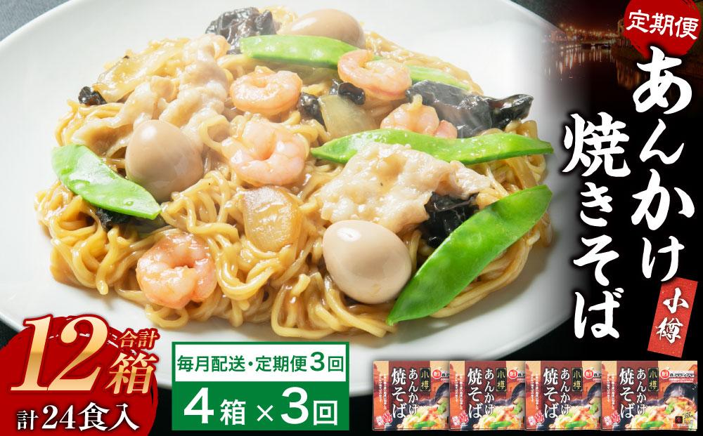 【3ヶ月定期便】小樽 あんかけ 焼きそば 4箱セット 計8食 やきそば B級グルメ