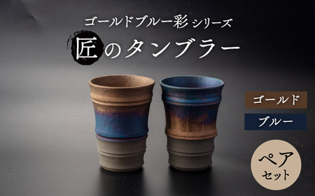 【美濃焼】匠の タンブラー ペアセット【角山製陶所】[MCS018]