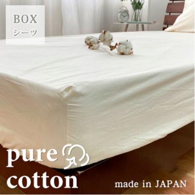ふるさと納税 泉大津市 『クイーン』綿100%ブロード　BOXシーツ　キナリ　PUBX-Q