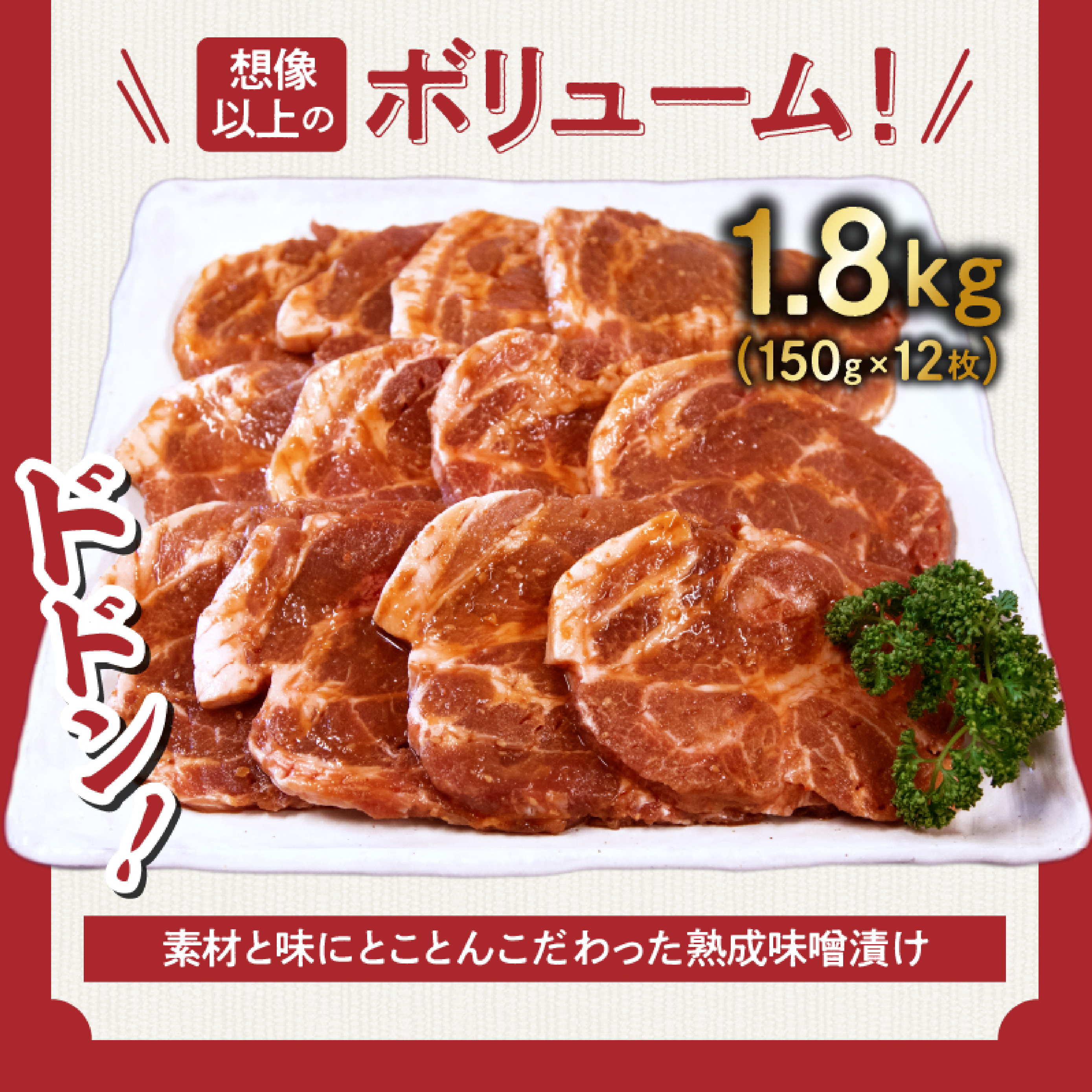 【旨味凝縮！】お肉屋さんの宮崎ポーク熟成味噌漬け 1.8kg（国産 肉 豚肉 国産豚 ポーク 味噌漬け 小分け ステーキ 冷凍 惣菜 宮崎 小林市）