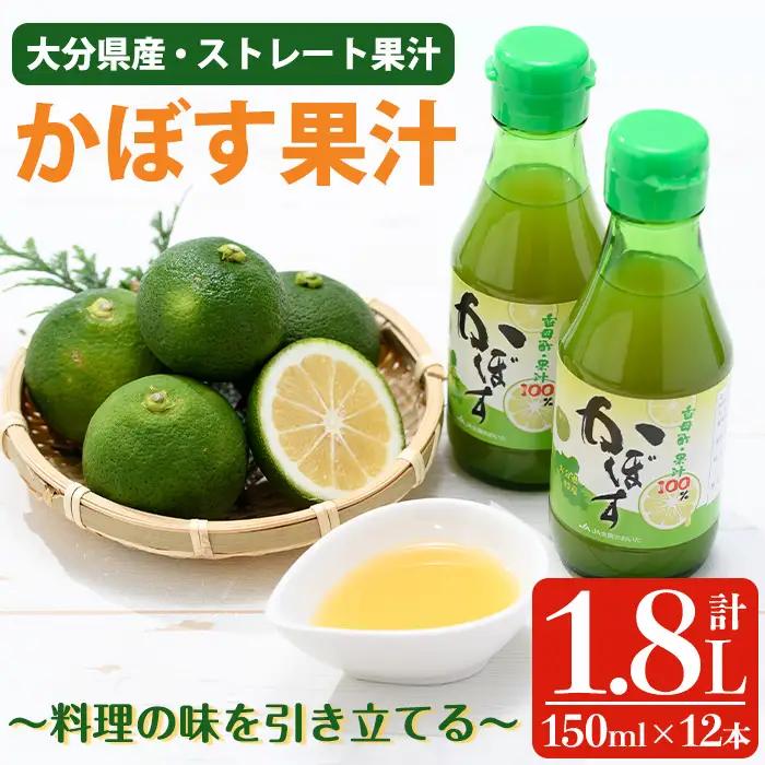 かぼす果汁 (計1.8L・150ml×12本) カボス フルーツ くだもの 柑橘 大分県産 【opng009】【全国農業協同組合連合会 大分県本部】