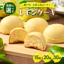 【ふるさと納税】【個数を選べる】レモンケーキ ｜ 洋菓子 お菓子 菓子 レモン レモンケーキ スイーツ ギフト 贈答 いちかわ 竹原 瀬戸内 瀬戸内レモン　※離島への配送不可