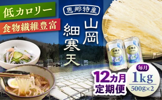 【12回定期便】山岡細寒天 計1kg（500g×2袋） / 寒天 かんてん 細寒天 手作りゼリー 糖質オフダイエット 腸活 低カロリー 食物繊維 ダイエット ヘルシー 乾物 料理 煮物 サラダ 健康食品 和菓子 無添加 美容効果 寒天ゼリー / 恵那市 / 岐阜県寒天水産工業組合 [AUBD012]