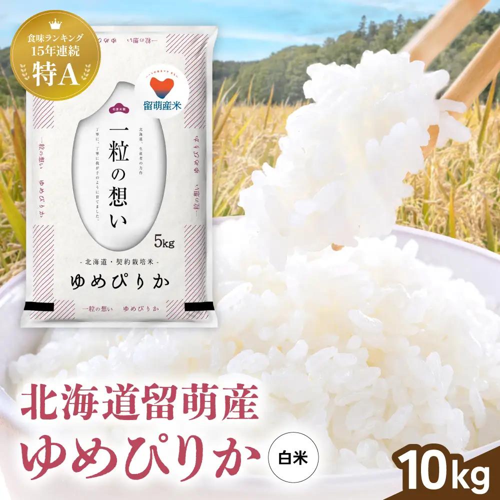 令和8年産 留萌市産 ゆめぴりか 10kg（5kg×2袋）新米 精米 米 こめ 北海道