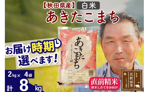 ※新米 令和6年産※秋田県産 あきたこまち 8kg【白米】(2kg小分け袋)【1回のみお届け】2024年産 お届け時期選べる お米 おおもり