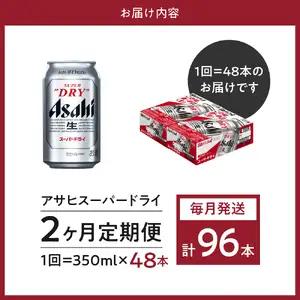ビール 定期便 2回 アサヒ スーパードライ 350ml 2箱 ビール