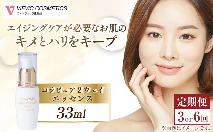
            【選べる定期便回数】コラピュア 2ウェイ エッセンス 美容液 亀山市/ヴィーヴィック化粧品 株式会社 [AMBS014]
          