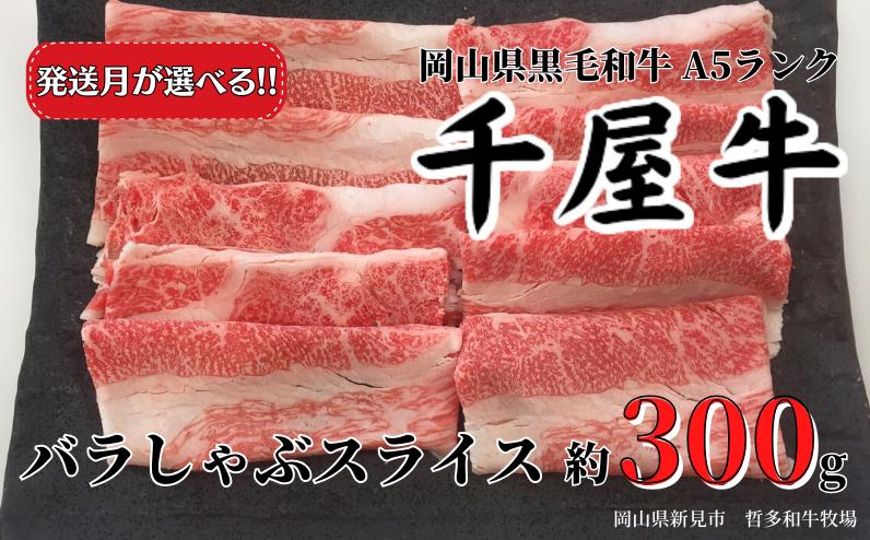 千屋牛 バラしゃぶスライス(約300g) 牧場直送便 A5をお届けします。