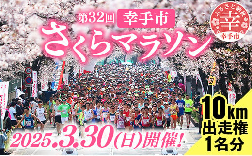 
            第32回幸手市さくらマラソン大会出走権（駐車券付）（種目：10km）
          