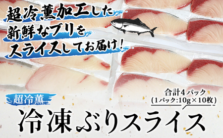 ＜超冷薫 冷凍ぶりスライス 合計40枚（10g10枚入り×4パック）6カ月定期便＞ブリ 鰤 魚介類 水産物 海鮮 海産物 国産 新鮮 刺身 寿司 海鮮丼 カルパッチョ ご飯のお供 血抜き 株式会社Sa