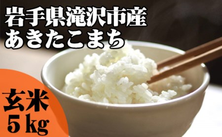 ＜令和６年産＞玄米 あきたこまち 5kg 【産直チャグチャグ】 ／ 米 お米 ご飯