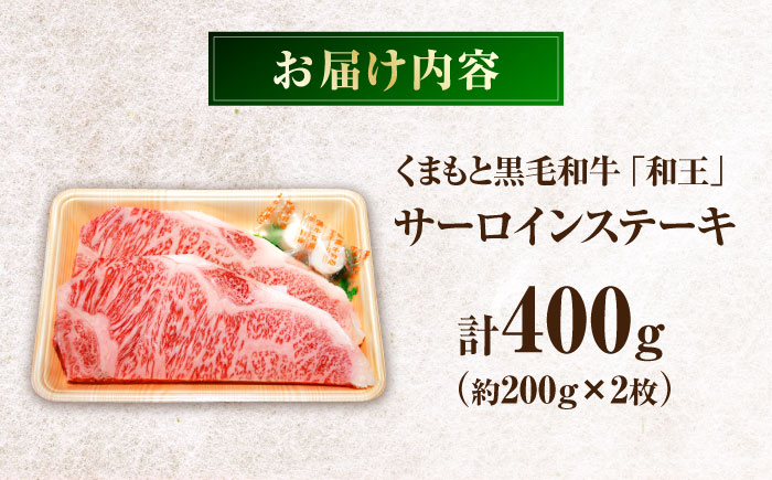 くまもと黒毛和牛 「和王」 サーロインステーキ 約400g (約200g×2枚) / 牛肉 和王 黒毛和牛 肉 サーロイン さーろいん 希少部位 熊本県 菊陽町【菊池地域農業協同組合】 [BHBQ00