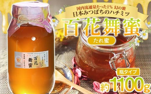 
            《希少》日本みつばちのハチミツ 「百花舞蜜（たれ蜜）」 大瓶 約1100g 【西塚農園】 百花蜜 和蜜 垂れ蜜 蜂蜜 F21U-512
          