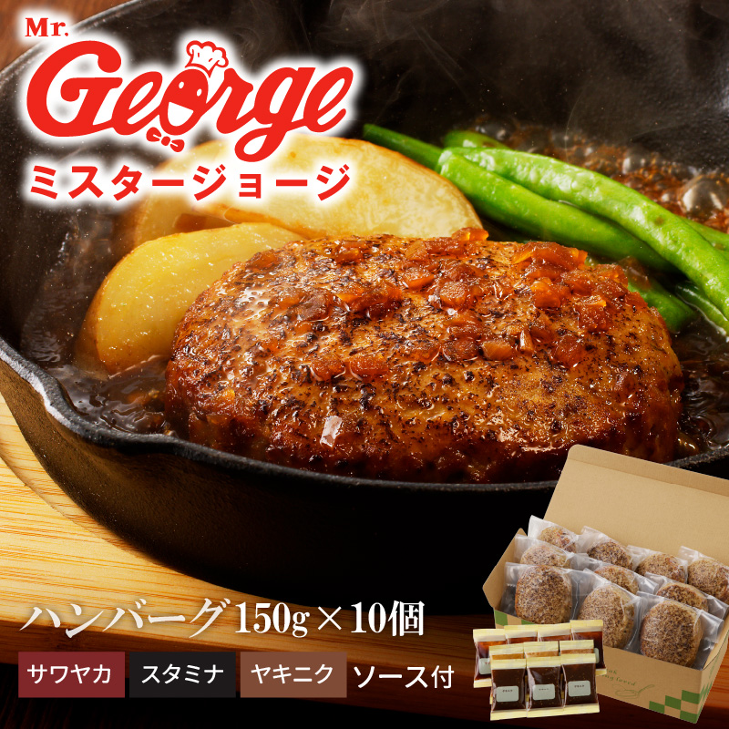 ジョージハンバーグ10個セット 人気ソース3種類（サワヤカ・スタミナ・ヤキニク）付_ハンバーグ 150g × 10個 ３種のソース セット ソース付き 洋食 サワヤカ スタミナ ヤキニク 人気 やわらかい 玉葱ベース 和風にんにくベース 照焼き醤油ベース 湯煎 おかず 食品 惣菜 肉惣菜 ハンバーグ専門店 ミスタージョージ 福岡県 久留米市 送料無料_Ax035