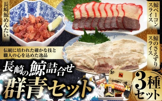 長崎の鯨 詰合せ セット 「群青セット」 3種類 各1個 合計約220g ／ 鯨めんたい 鯨ベーコン 鯨のさえずり 鯨肉 クジラ肉 くじら肉 鯨 クジラ くじら おつまみ 酒の肴 冷凍