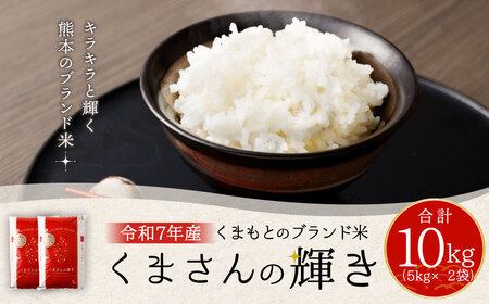 【令和7年産】くまもとのブランド米 くまさんの輝き 10kg【14営業日発送】