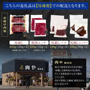 ≪馬刺し４種セット≫ 馬刺し 約400g ＆ 馬肉ユッケ 約100g ＆ 馬刺しハツ 約100g ＆ 馬レバー 約100g セットB 【肉や】 希少 国産 馬 新鮮 馬刺し 刺し身 刺身 ユッケ 桜ユ
