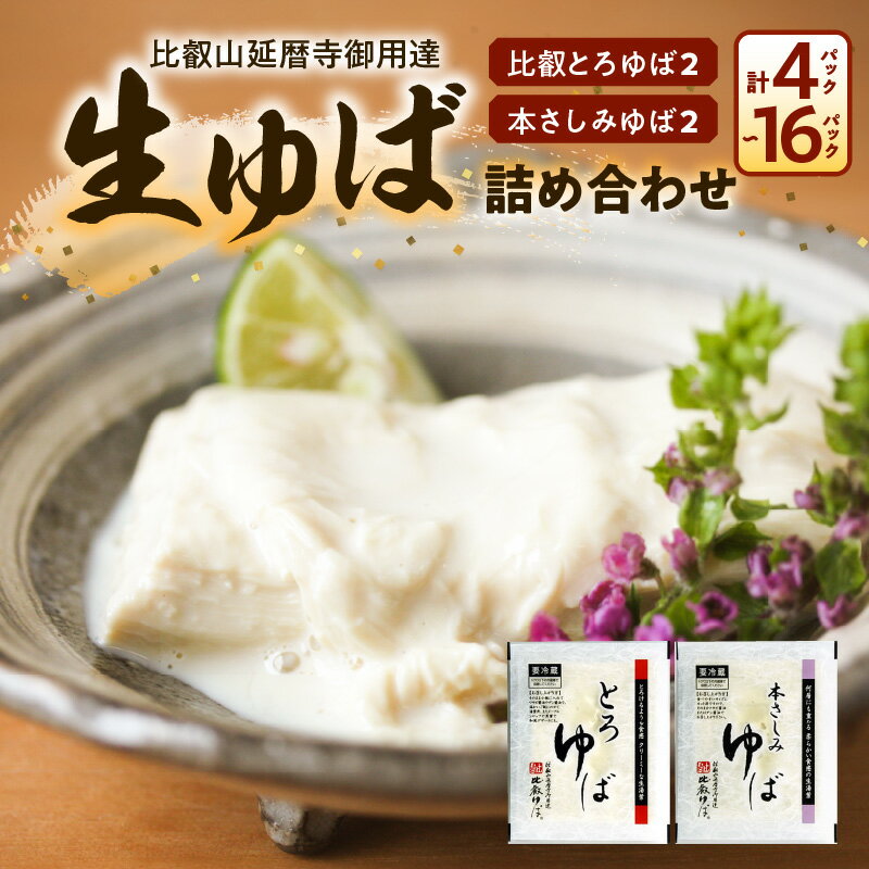 【ふるさと納税】湯葉 詰め合わせ 2種類 各 2パック ～ 8パック 比叡山延暦寺 御用達 比叡とろゆば 本さしみゆば 比叡山 延暦寺 比叡ゆば 生ゆば 滋賀県産 大豆 豆乳 100%使用 クリーミー 柔らかい 食感 産地直送 食べ方いろいろ お取り寄せ 滋賀県 守山市 送料無料