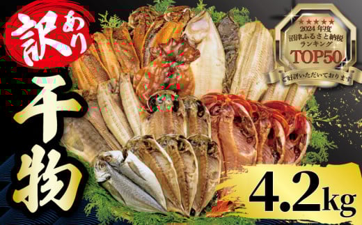 【2025年6月発送】 4.2kg 山由水産 訳あり 干物 詰め合わせ セット 配送不可地域あり