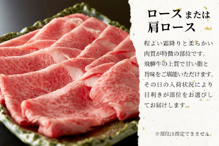 【12/26入金分まで年内発送】 飛騨牛 ロースまたは肩ロース すき焼き・しゃぶしゃぶ用 500g ロース カタロース 肩ロース 牛肉 和牛 肉 すき焼き しゃぶしゃぶ 東白川村 岐阜 贅沢 霜降り 