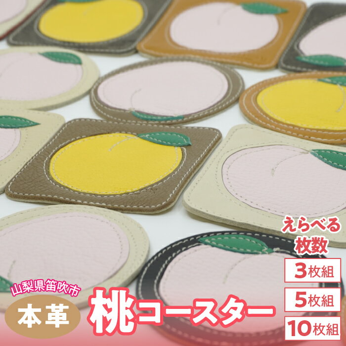 【ふるさと納税】桃のコースター　3枚・5枚・10枚（アソート）【選べる枚数】　073N-013　ふるさと納税 コースター 桃 笛吹市 おしゃれ ギフト 贈り物 プレゼント 山梨県 送料無料