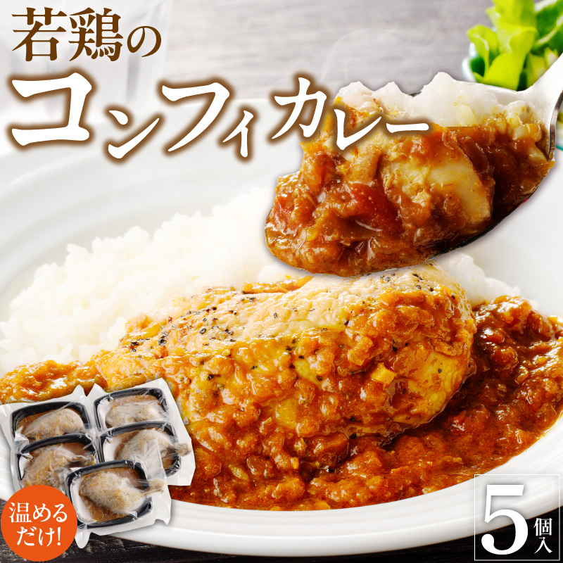 若鶏のコンフィカレー　5個セット［075K09］
