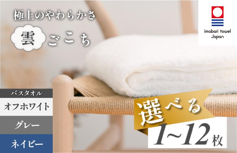 
                  ＼売れてます！／ 今治タオル 雲ごこち バスタオル 1枚～12枚 【IC05170】約70×135cm 大判 バスタオル タオル 今治バスタオル 今治タオルバスタオル ふんわり 高級バスタオル 高級 吸水バスタオル 選べるカラー 丸山タオル
                