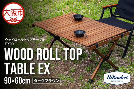 【 Hilander（ハイランダー) 】ウッドロールトップテーブルＥＸ90　ダークブラウン_OS226-0079