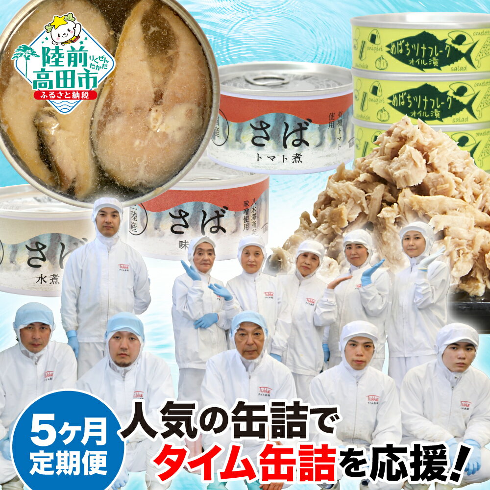 【ふるさと納税】【定期便/5ヶ月(5回)】タイム缶詰の人気缶詰で応援！セット【 おつまみ いわし メバチ マグロ ツナ缶 サバ 水煮 味噌煮 煮付け トマト煮 缶詰 食べ比べ 晩酌 お酒のあて 酒の肴 常温保存 災害用 防災 食品 保存食 食料 常備食 アウトドア キャンプ 】
