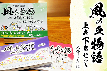 大野勝彦＜2018年発行＞詩画集『風の丘物語 上巻下巻セット』風の丘阿蘇大野勝彦美術館《60日以内に出荷予定(土日祝除く)》美術館 詩