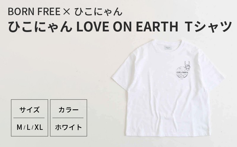 
                  ひこにゃん ✕ BORN FREE コラボ LOVE ON EARTH Tシャツ M L XL サイズ ホワイト 白 ボーンフリー 服 シャツ ティーシャツ BORNFREE ご当地キャラ ご当地 ひこね キャラクター 滋賀 彦根 
                