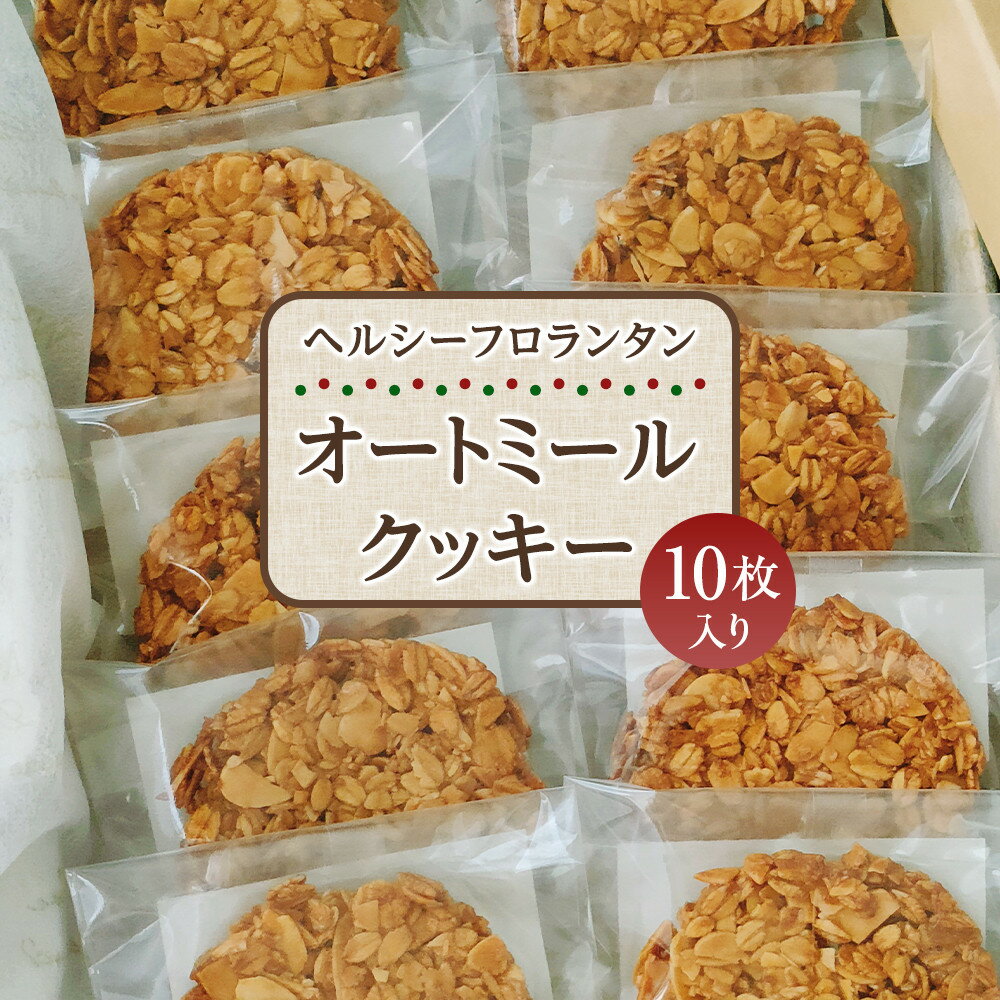 【ふるさと納税】ヘルシーフロランタンオートミールクッキー | 菓子 おかし スイーツ デザート 食品 人気 おすすめ 送料無料
