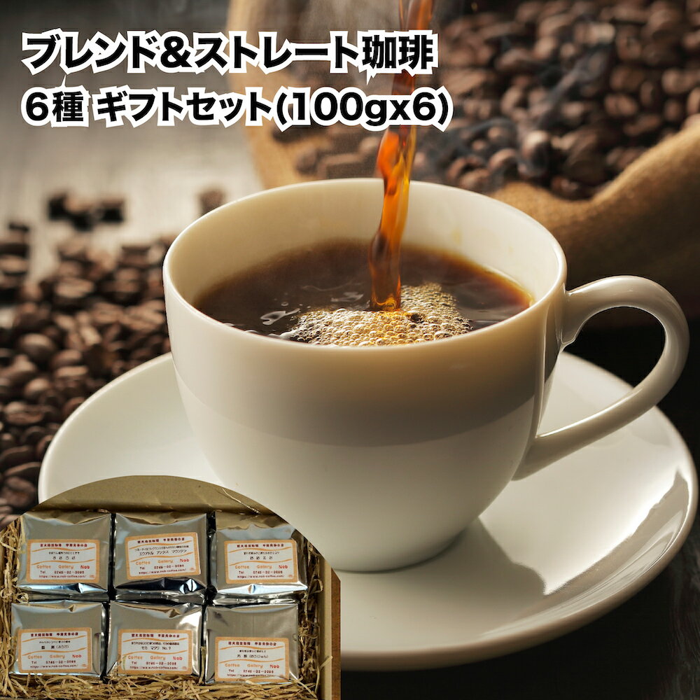 【ふるさと納税】おすすめ ブレンド珈琲 ストレート珈琲 6種 ギフトセット 100gx6 ブレンドコーヒー コーヒー ストレート 豆 粉 焙煎 珈琲専門店 6種類 6種 香り 味わい コク COFFEE 焙煎士 ブレンダー 飲み物 飲料 贈答 贈り物 プレゼント 手土産 ギフト 父の日 お中元