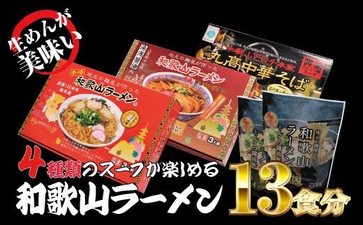 
和歌山ラーメン4種セット
