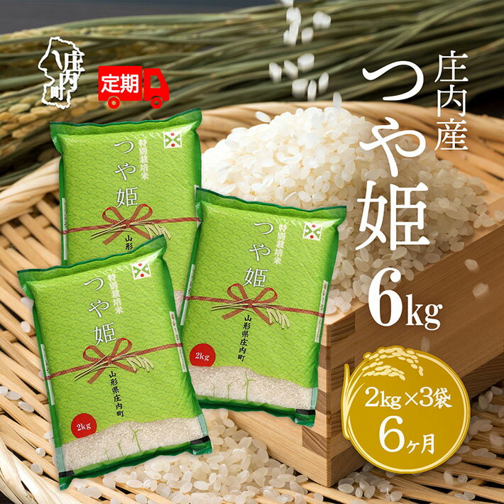 【ふるさと納税】＜10月下旬発送＞ 庄内米 6か月定期便！つや姫 6kg 2kg×3袋 （入金期限：2025.9.25） ふるさと納税 米 山形県 定期便 新米受付 新米