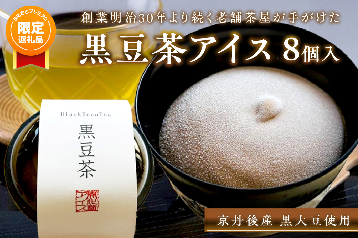 【ふるプレ限定品】【特別寄附額】京丹後産黒大豆使用 濃厚アイスミルク（黒豆茶） 8個入　KD00001P