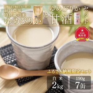 ゆめぴりか白米２kg　ゆめぴりか甘酒セット　大雪山系の豊かな水で育った谷口農場特別栽培米  |  _00927