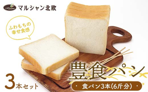 ふわもちの幸せ食感 マルシャン北欧 『豊食パン』（ユタカショクパン）3本セット（6斤分） パン 食パン 朝食 F3S-2452